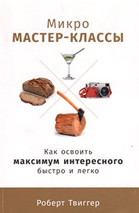Микро-мастер-классы: Как освоить максимум интересного быстро и легко - cogito-shop.com