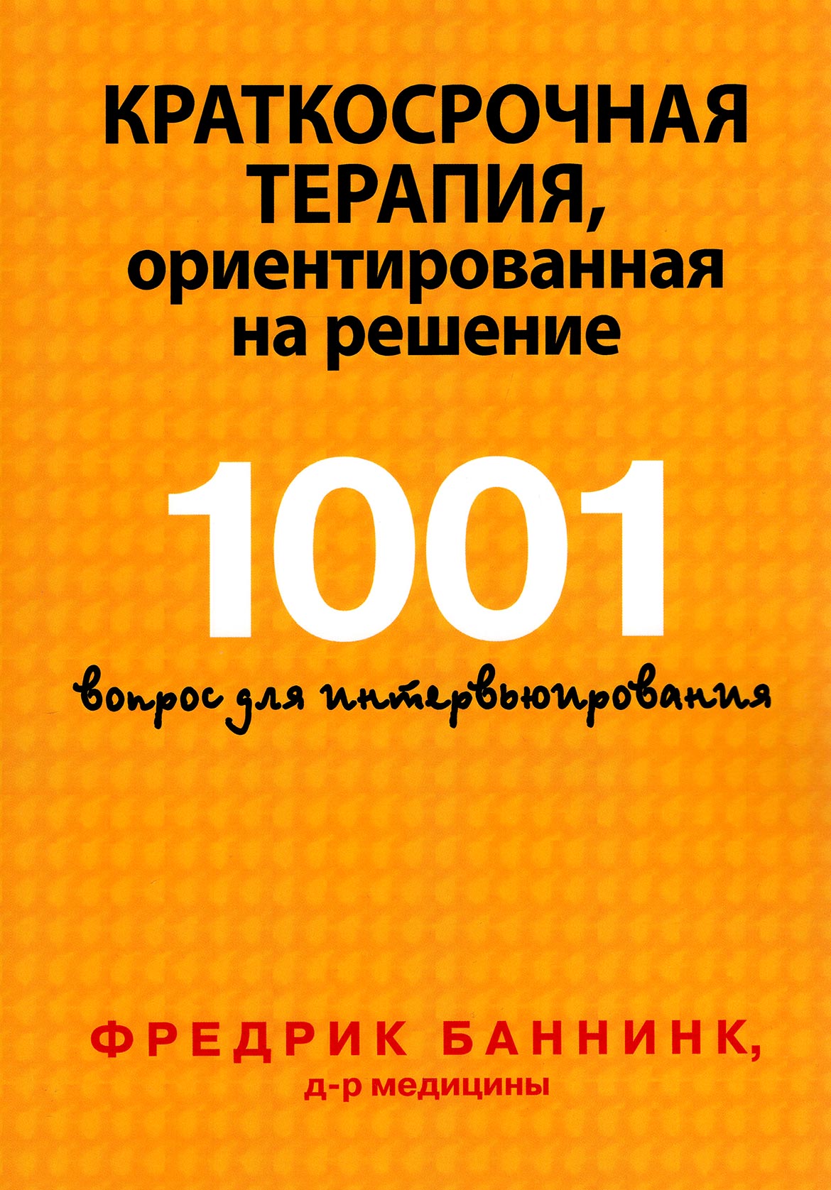 Краткосрочная терапия, ориентированная на решение. 1001 вопрос для ...