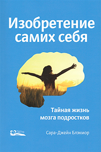 Изобретение самих себя. Тайная жизнь мозга подростков