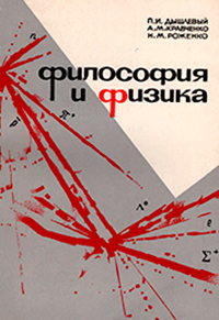 Философия и физика (букинист)