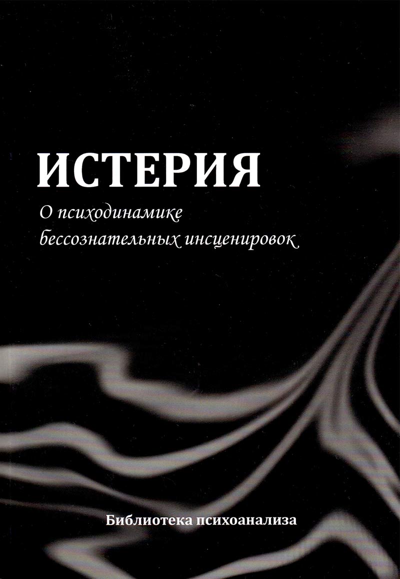 Истерия. О психодинамике бессознательных инсценировок купить в Москве, цена