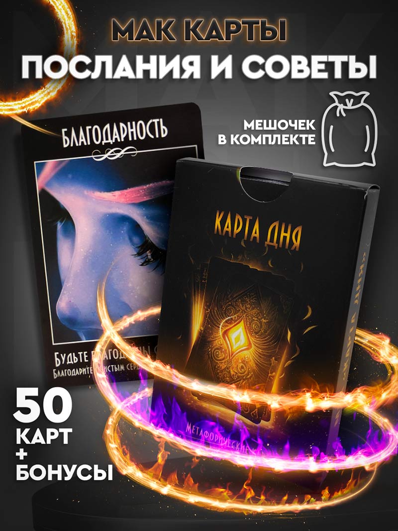 Метафорические ассоциативные карты "Карта дня" купить в Москве, цена