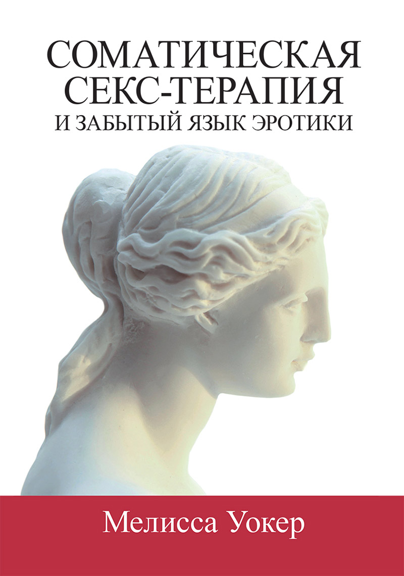 Соматическая секс-терапия и забытый язык эротики купить в Москве, цена