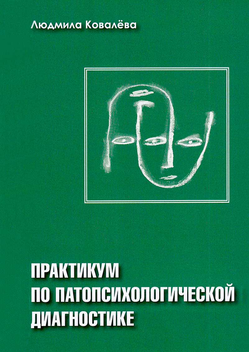 Практикум по патопсихологической диагностике: учебное пособие купить в Москве, цена