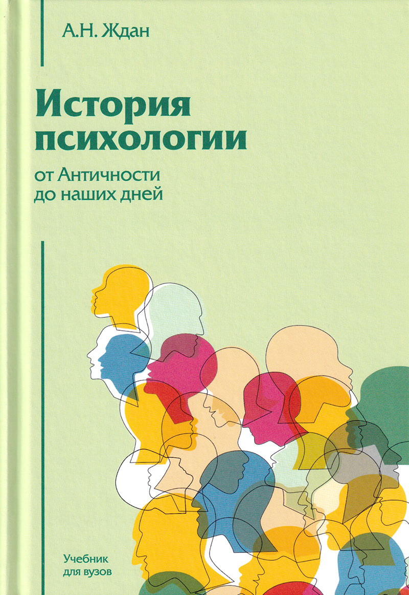 История психологии от Античности до наших дней: Учебник для вузов ...