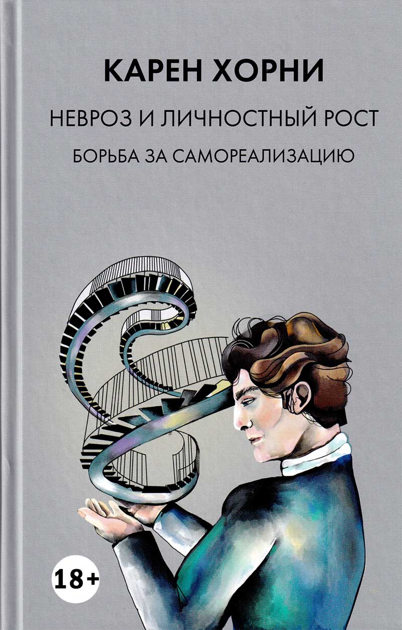 Невроз и личностный рост: борьба за самореализацию купить в Москве, цена
