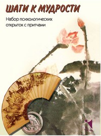 Набор психологических открыток «Шаги к мудрости»