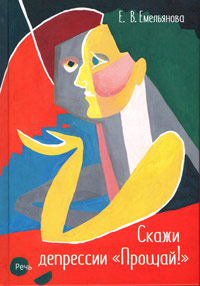 Скажи депрессии "Прощай!"