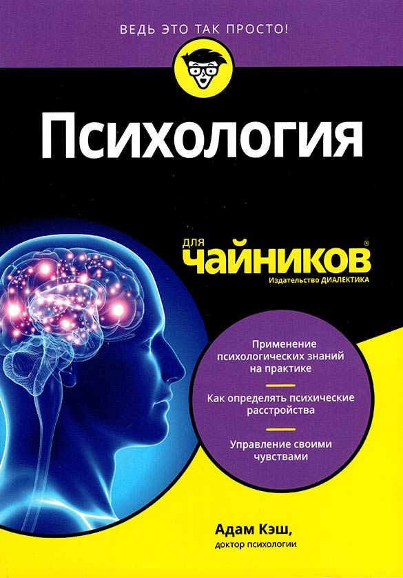 Психология для чайников купить в Москве, цена
