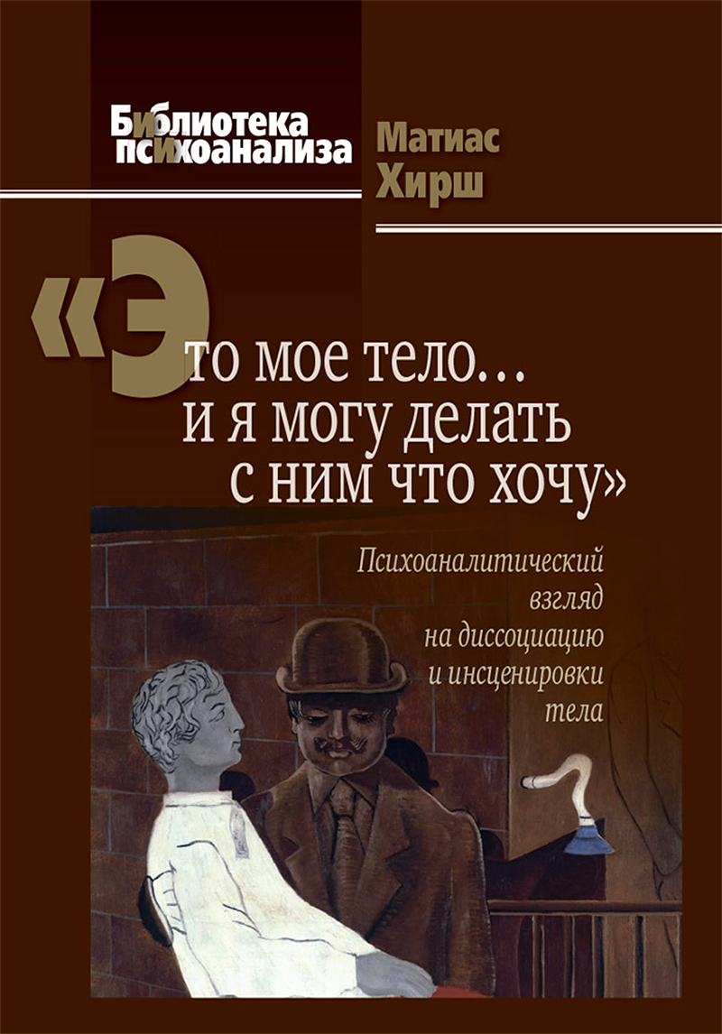 Это мое тело… и я могу делать с ним что хочу купить в Москве, цена