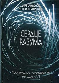 Сердце разума. Практическое использование методов НЛП - cogito-shop.com