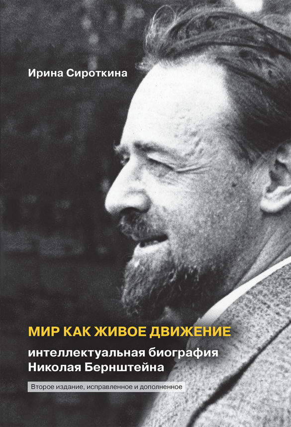 Мир как живое движение: Интеллектуальная биография Николая Бернштейна. 2-е издание