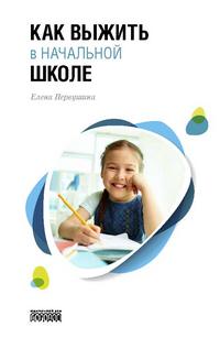 Как выжить в начальной школе - cogito-shop.com