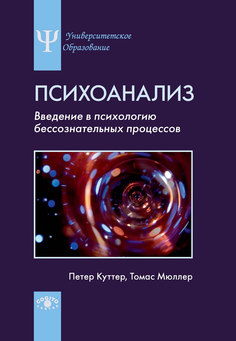 Психоанализ: Введение в психологию бессознательных процессов (pdf ...