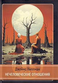 Нечеловеческие отношения