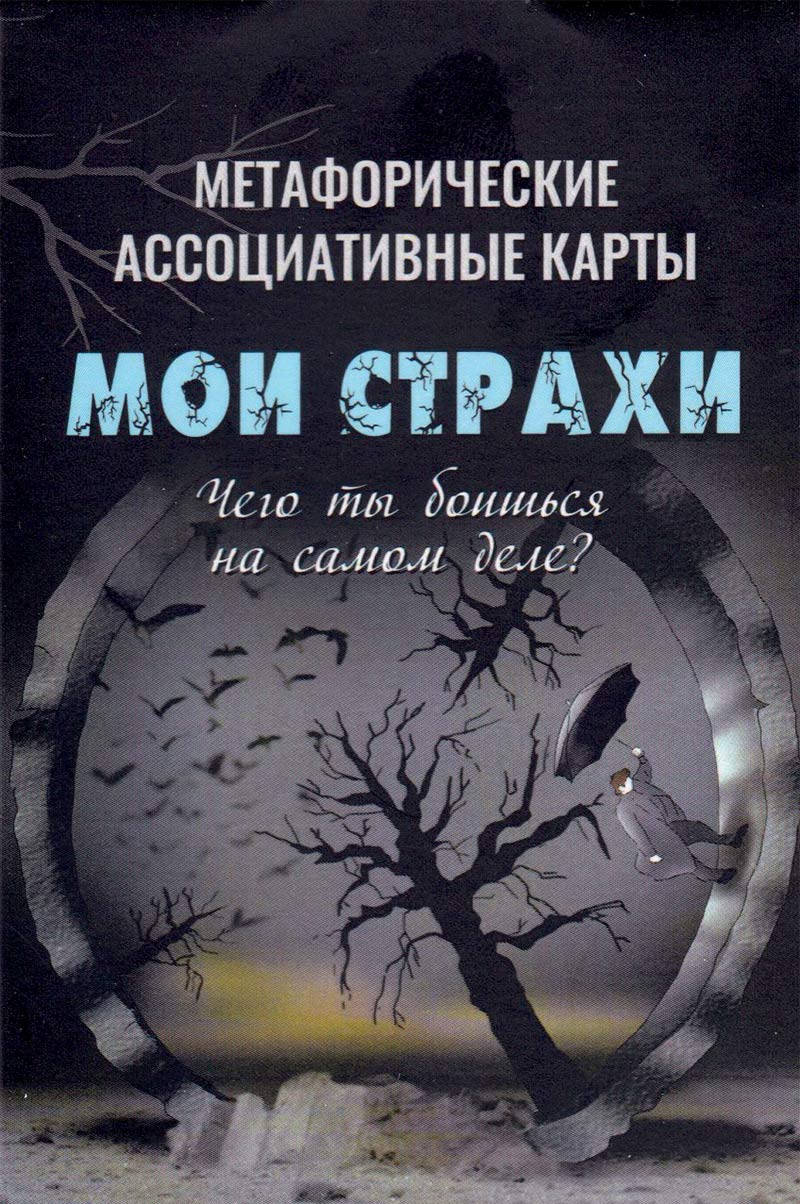 Метафорические ассоциативные карты "Мои страхи" купить в Москве, цена