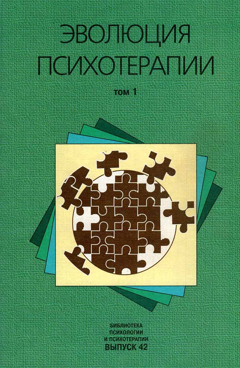 Том 1 4. Эволюция психотерапии. Семейная терапия книга. Сальвадор Минухин книги. Джей Хейли необычайная психотерапия.