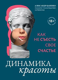 Динамика красоты: как не съесть свое счастье