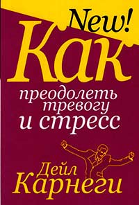Как преодолеть тревогу и стресс - cogito-shop.com