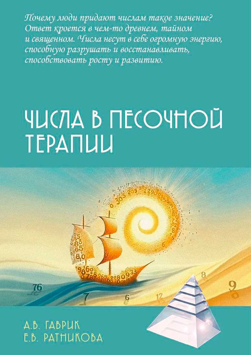 Числа в песочной терапии купить в Москве, цена