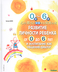 Развитие личности ребенка от 0 до 6 лет и воспитание как общение-диалог