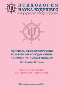 Психология – наука будущего: Материалы VIII Международной конференции молодых ученых. 19–20 ноября 2019 г. (pdf) - cogito-shop.com