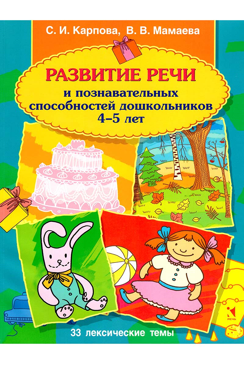 Развитие речи и познавательных способностей дошкольника 4-5 лет: 33 ...