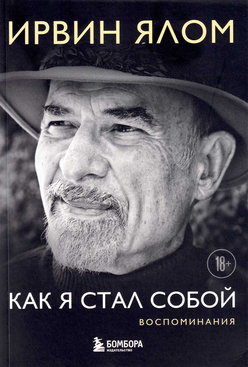 Как я стал собой. Воспоминания купить в Москве, цена