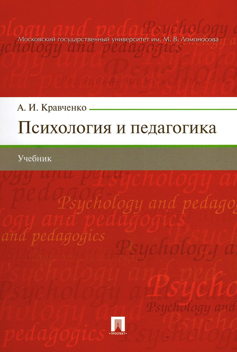Психология и педагогика: учебник