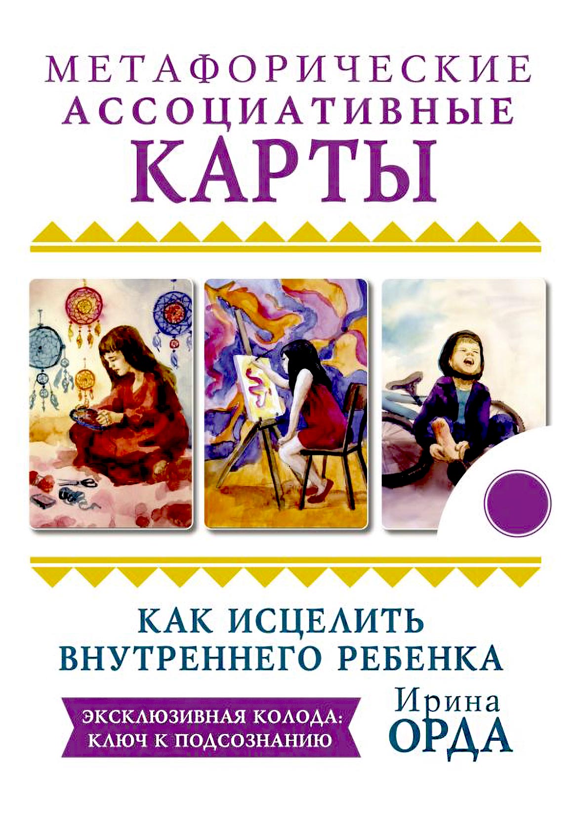 Метафорические ассоциативные карты "Как исцелить внутреннего ребенка ...