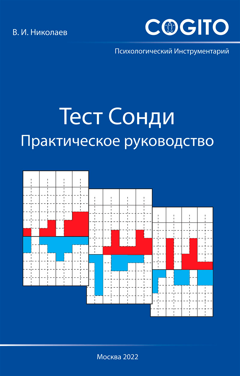 Обложка книги «Сонди-тест»