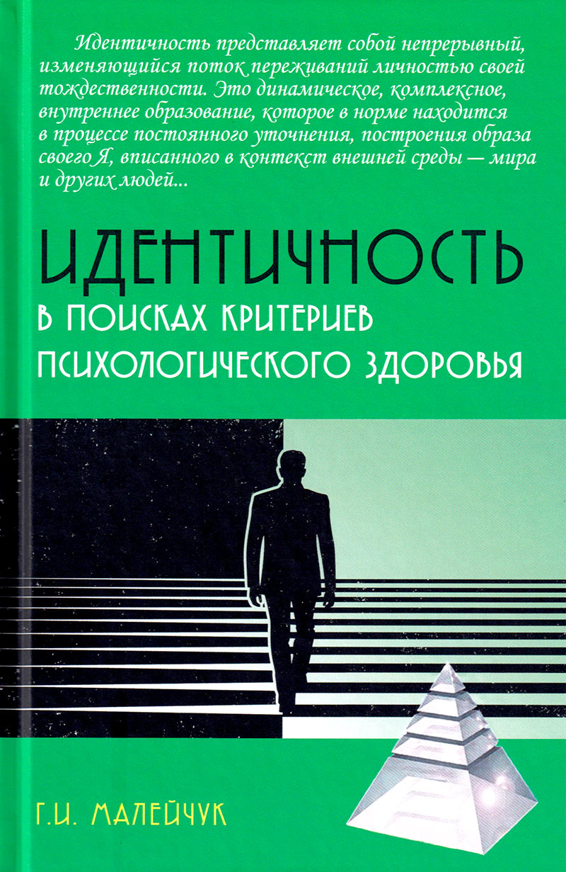 Идентичность: в поисках критериев психологического здоровья купить в Москве, цена