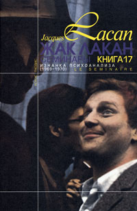 Жак Лакан. Семинары. Книга 17. Изнанка психоанализа. (1969-1970) - cogito-shop.com