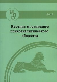Вестник Московского психоаналитического общества (Вып. 3, 2016)