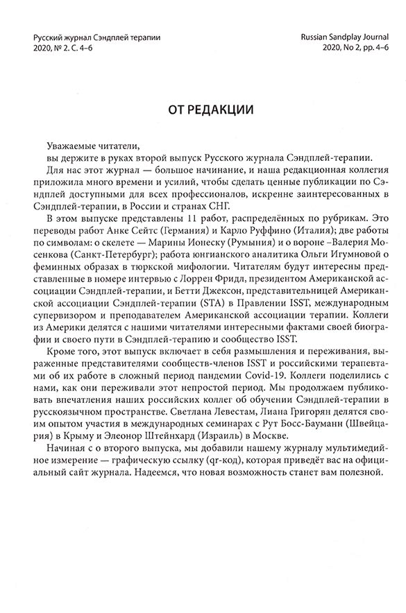Русский журнал сэндплей терапии. 2020. №2