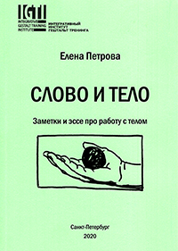 Слово и тело (заметки и эссе про работу с телом)