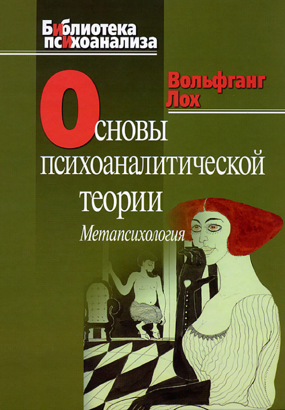 Основы психоаналитической теории (метапсихология) (pdf) купить в Москве ...