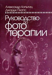 Руководство по фототерапии (уценка) - cogito-shop.com