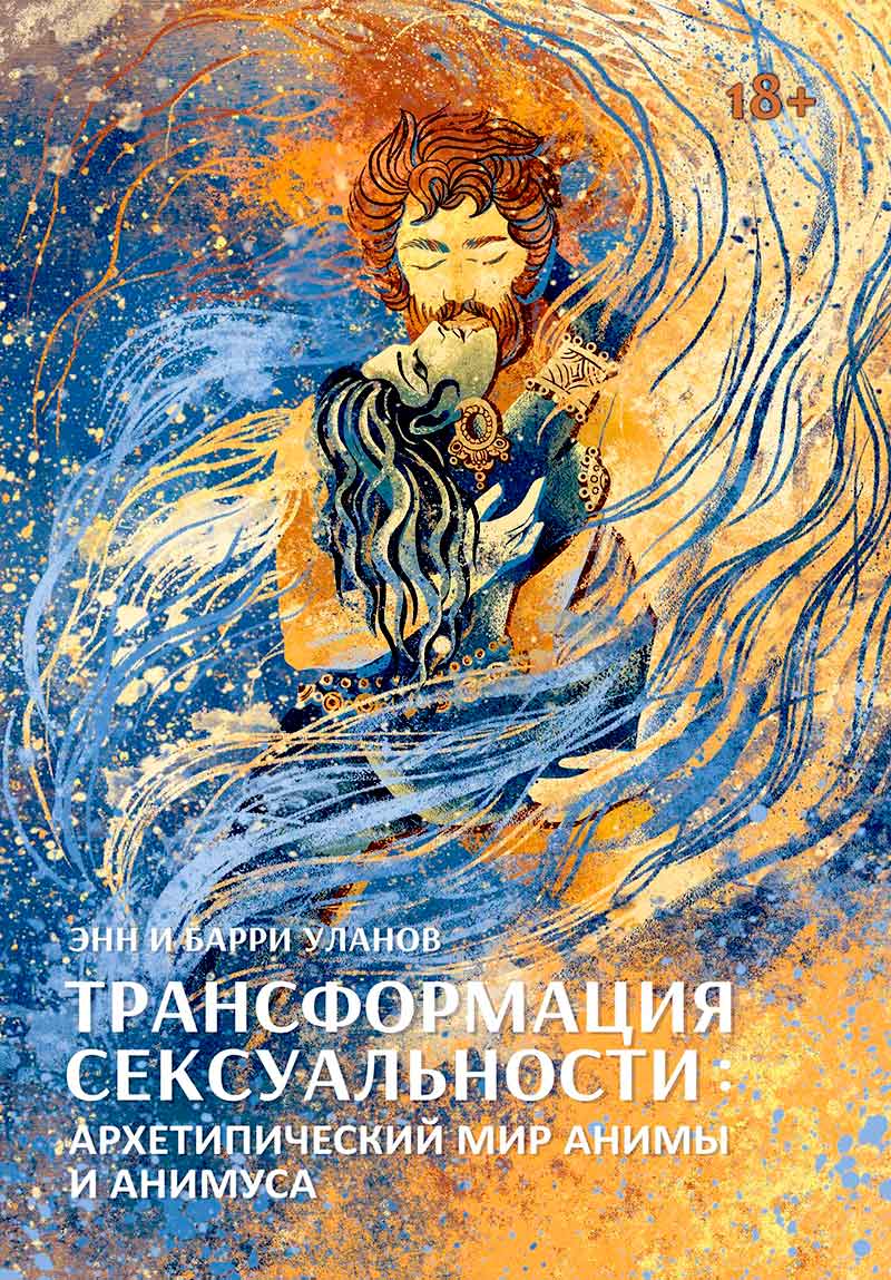 Трансформация сексуальности: архетипический мир Анимы и Анимуса. 2 издание купить в Москве, цена