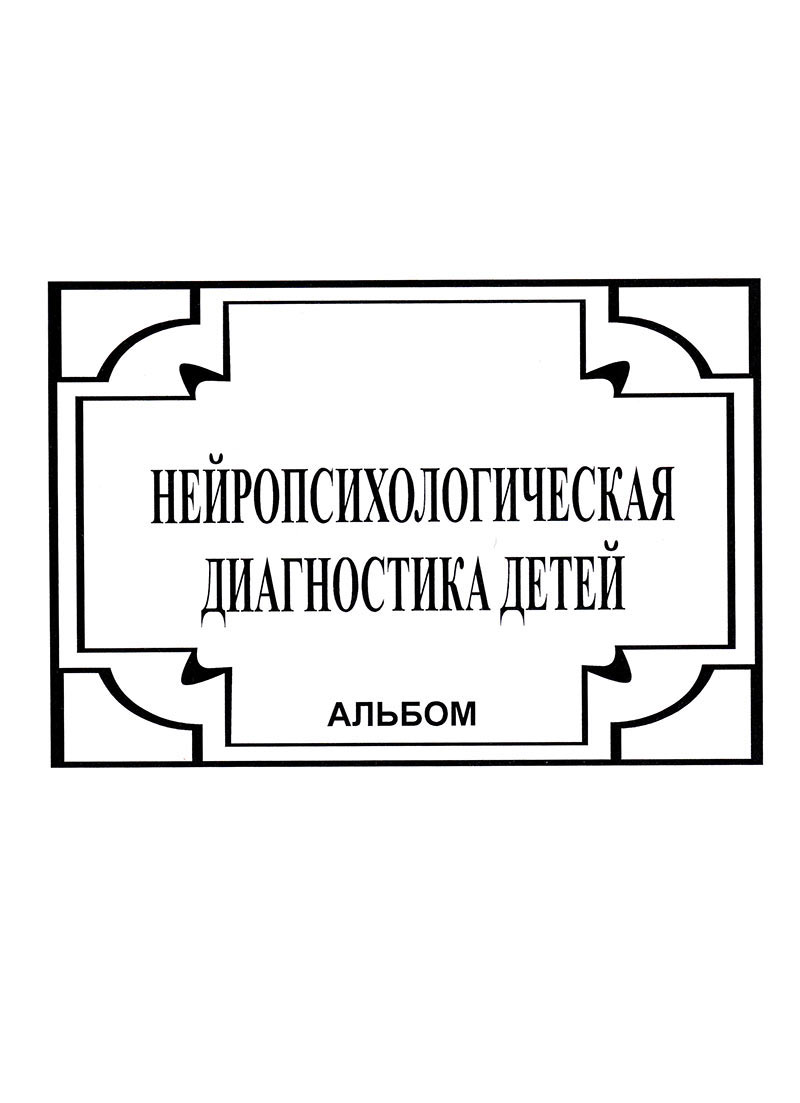 Нейропсихологическая диагностика детей. Альбом (букинист) купить в ...