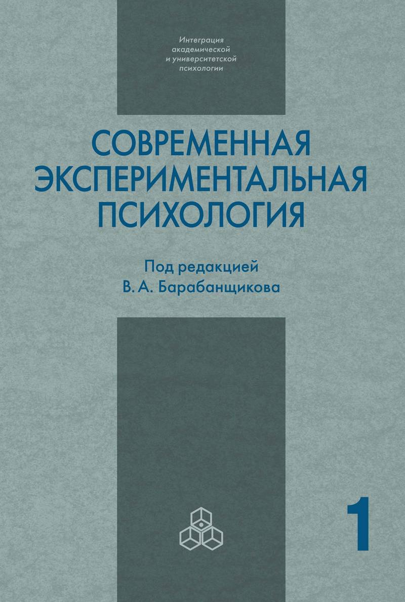 Современная экспериментальная психология. в 2-х томах