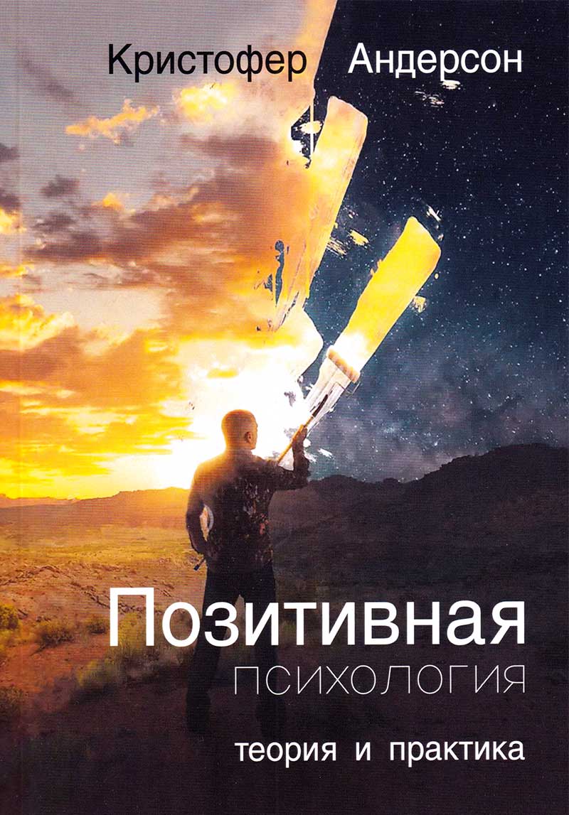 Позитивная психология. Теория и практика купить в Москве, цена