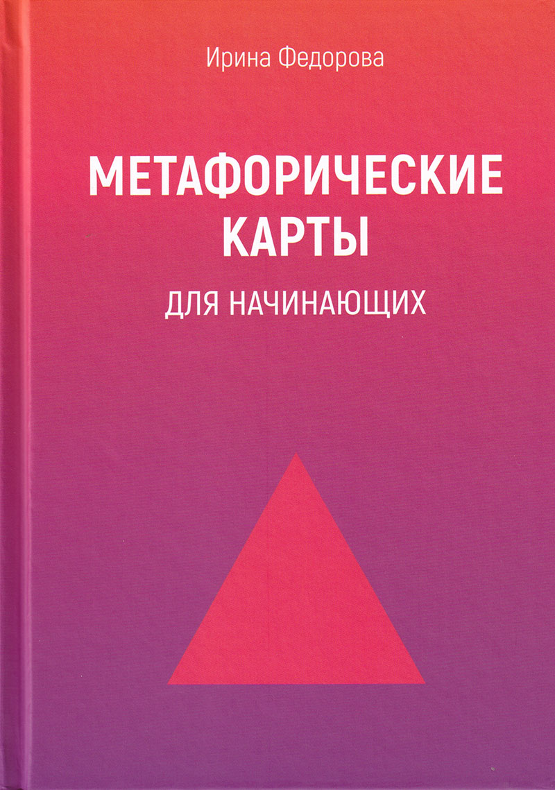 Метафорические карты для начинающих купить в Москве, цена