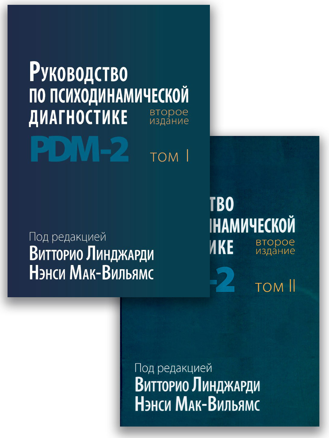 Руководство по психодинамической диагностике PDM-2, в двух томах