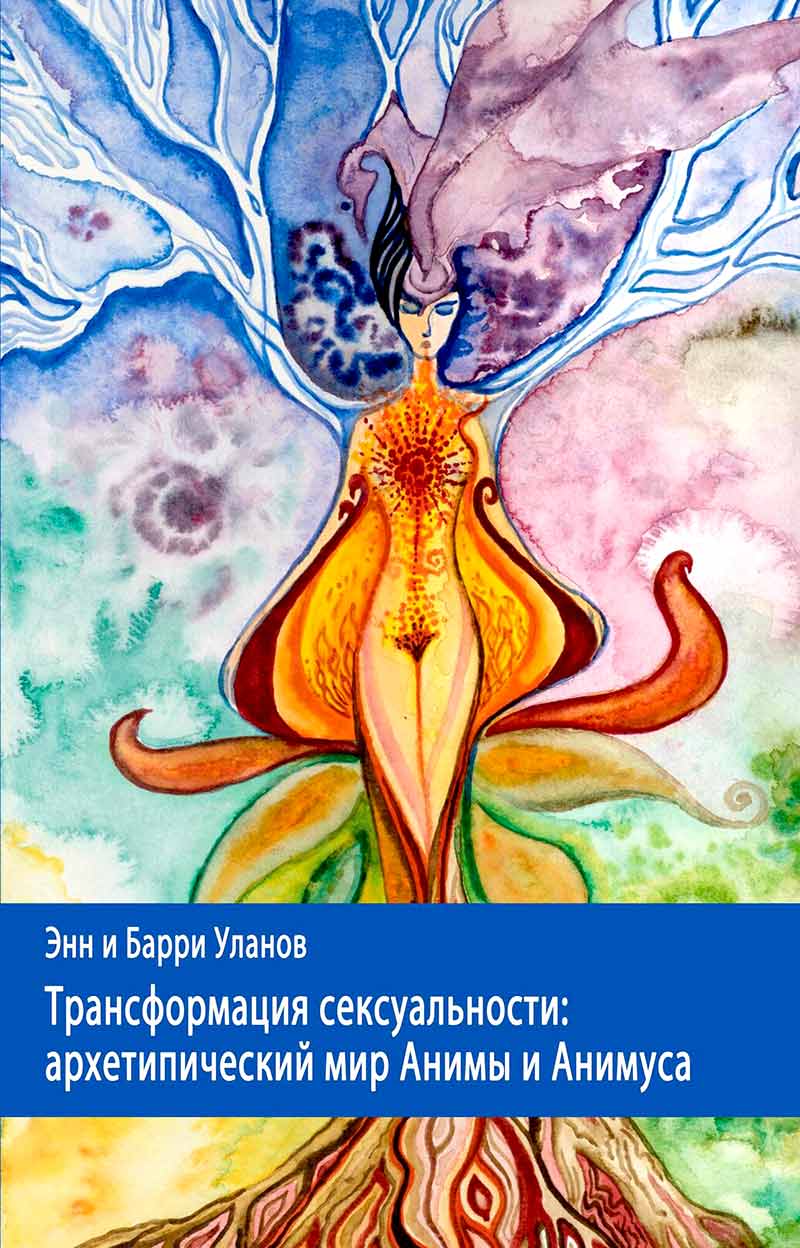 Трансформация сексуальности: архетипический мир Анимы и Анимуса купить в Москве, цена