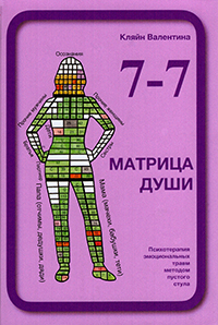 7—7. Матрица Души. Психотерапия эмоциональных травм методом пустого стула