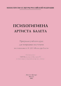 Психогигиена артиста балета. Программа учебного курса (pdf)