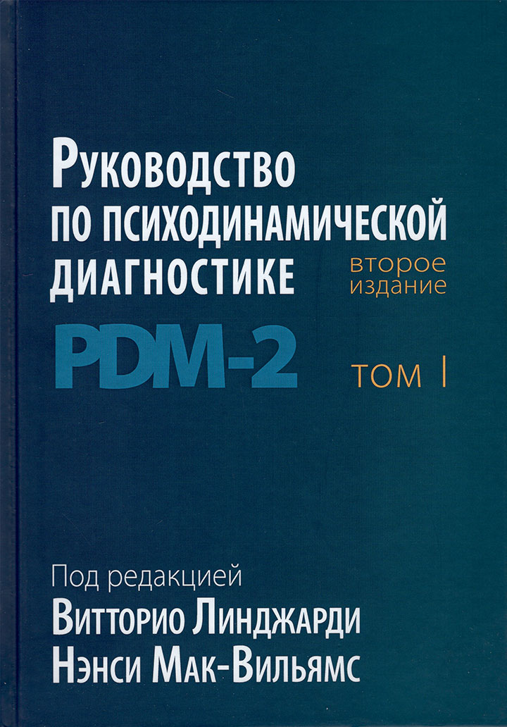 Руководство по психодинамической диагностике PDM-2, в двух томах