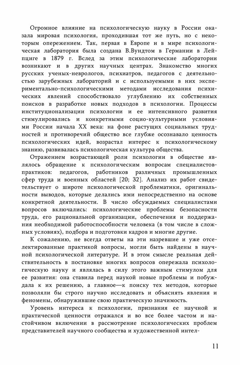 Психологическая наука в России ХХ столетия: проблемы теории и истории