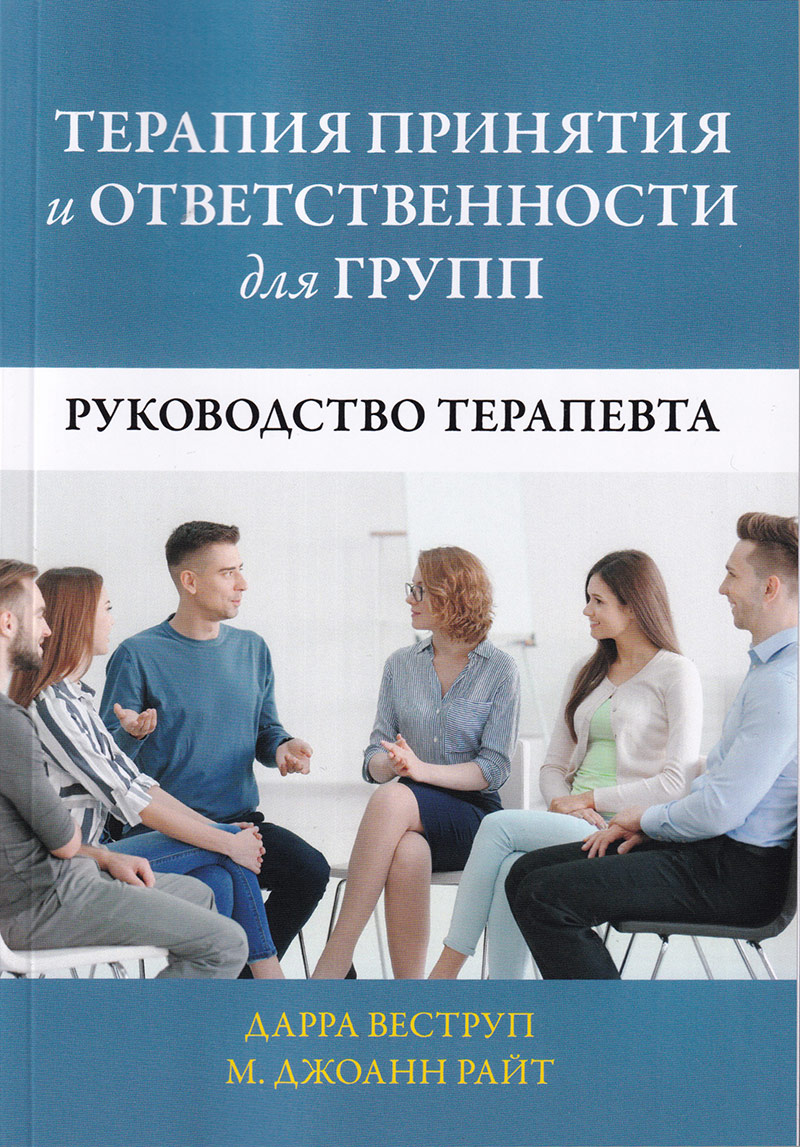 Терапия принятия и ответственности для групп. Руководство терапевта ...